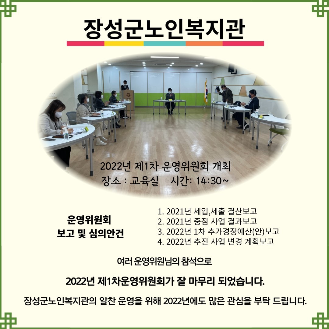 2022년 제1차 장성군노인복지관 운영위원회 개최