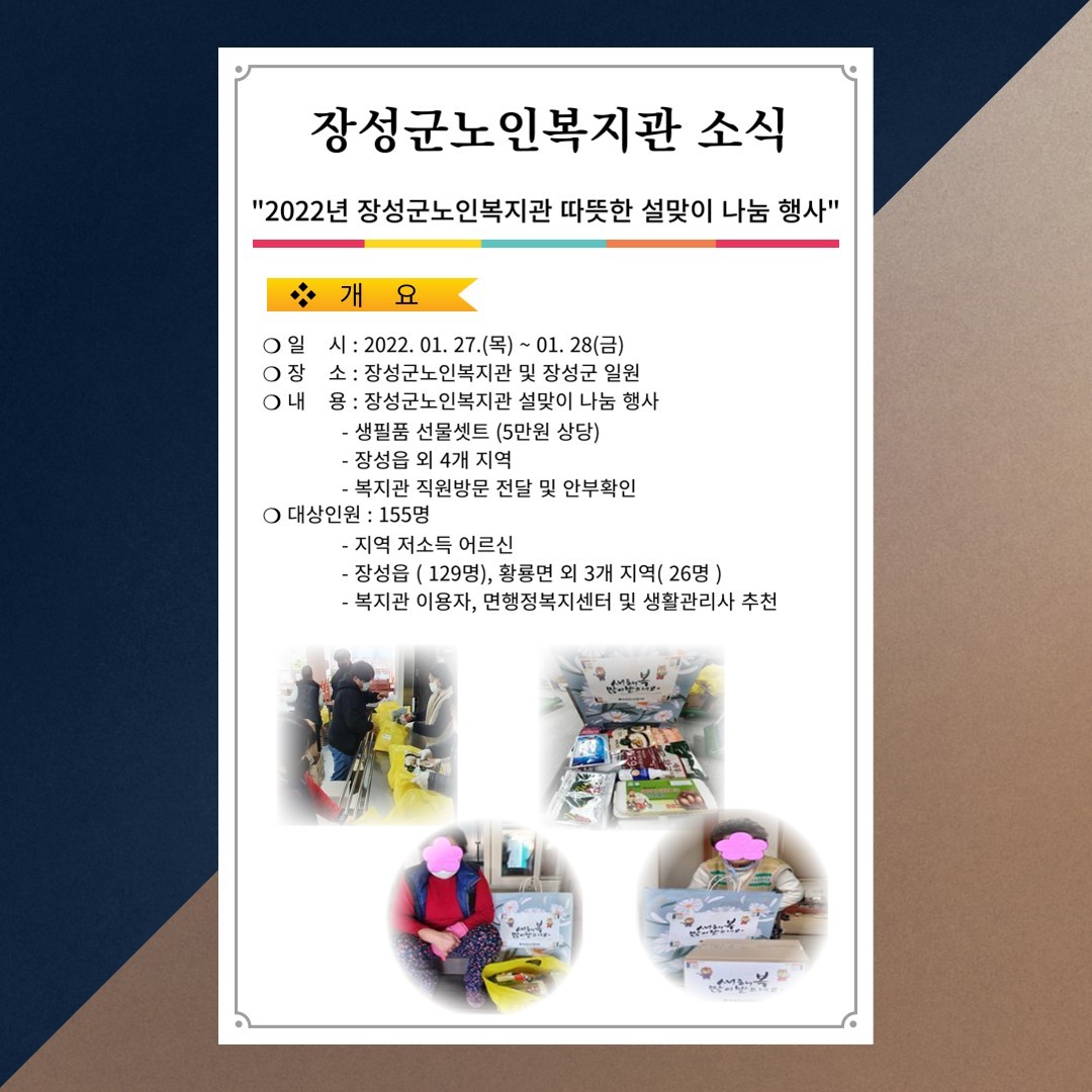 2022년 장성군노인복지관 따뜻한 설맞이 나눔 행사