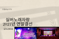 으뜸효남구TV 실버노래자랑 2021년 연말결선