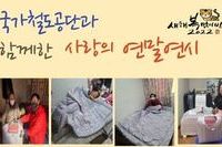 [남구노인복지관] 국가철도공단과 함께한 사랑의 연말연시