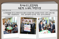 독거노인 LED전등 리모컨 스위치 지원사업