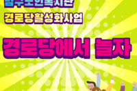 경로당활성화사업 '경로당에서 놀자'(백운제일파크, 수복, 월성)