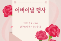 남구노인복지관 어버이날 행사