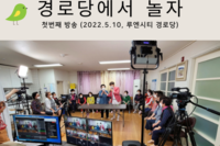2022 경로당활성화사업 `경로당에서 놀자` 프로그램 실시