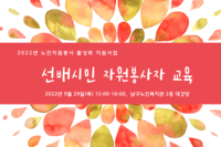 2022년 선배시민자원봉사단 자원봉사 교육 실시