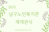2022년 남구노인복지관 재개관식