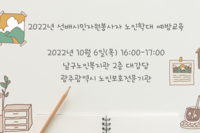 남구노인복지관 노인학대예방교육