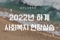 2022년 하계 사회복지현장실습