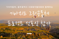 기아위드 그린공동체 프로젝트 선포식 참가