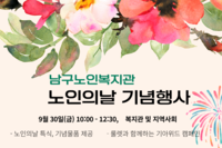 2022년 남구노인복지관 노인의날 행사