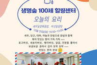 생명숲 100세 힐링센터 요리교실