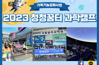 2023 청청꿈터 과학캠프