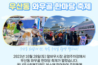 우산동 와우골 한마당 축제