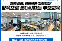[꿈나무사회복지관]양육으로 통(通)하는 부모교육 1회기