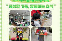 [꿈나무사회복지관]추석나눔지원사업 "풍성한 가족, 함께하는 추석"