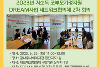저소득 조부모가정지원 DREAM 사업 네트워크협의체 2차 회의