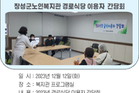 2023년 장성군노인복지관 경로식당 이용자 간담회