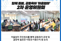 [꿈나무사회복지관]함께 돌봄, 공동육아 '마을엄마' 2차 운영위원회