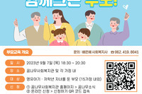 [꿈나무사회복지관]"존중받는 아이! 함께 크는 부모!" 5회기 부모교육 안내