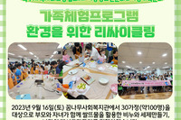 [꿈나무사회복지관] 북구지역사회보장협의체-가족체험프로그램 환경을 위한 리싸이클링