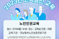 2023년 장성군노인복지관 권익증진 "노인인권교육"을 진행하였습니다.
