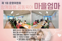 함께 돌봄, 공동육아 '마을엄마' 1회 운영위원회