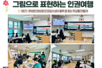 [꿈나무사회복지관]그림으로 표현하는 인권여행 1회기