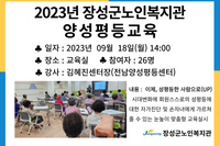 2023년 장성군노인복지관 양성평등교육