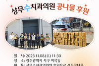 상무수치과의원 콩나물 후원 전달식