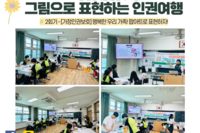 [꿈나무사회복지관]그림으로 표현하는 인권여행 2회기