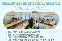 [꿈나무사회복지관] 저소득 조부모가정지원 DREAM 사업 네트워크협의체 3차 회의