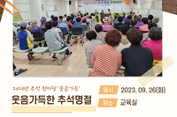 2023년 장성군노인복지관 추석한가위'웃음가득' 행사진행