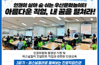 [꿈나무사회복지관]아름다운 직업, 내 꿈을 펼쳐라! 3회기