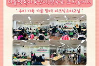 [꿈나무사회복지관]마을양육자품앗이활동 '양육품 요리놀이터' 프로그램 활동사진