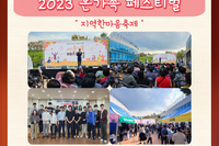 [꿈나무사회복지관]2023년 지역한마음축제, 온가족 페스티벌 개최