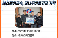 (주)에스제이금속, 꿈나무아동기금 500만원 기탁