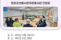 2023년 장성군선배시민자원봉사단 간담회