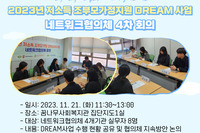 [꿈나무사회복지관] 저소득 조부모가정지원 DREAM 사업 네트워크협의체 4차 회의