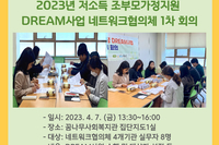 저소득 조부모가정지원 DREAM 사업 네트워크협의체 1차 회의
