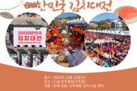 2023 대한민국 김치대전
