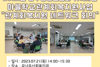 2022년 광주사회복지공동모금회 기획사업 마을관계회복지원사업 "네트워크 회의"
