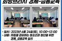 [꿈나무사회복지관] 희망브리지 경제‧금융교육 실시