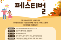 [꿈나무사회복지관]2023년 지역한마음축제, 온가족 페스티벌 안내