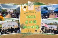 [꿈나무사회복지관]2023년 지역한마음축제, 온가족 페스티벌 개최
