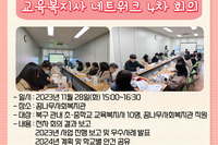 교육복지사 네트워크 4차 회의