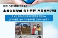 [서빛마루시니어센터]추석명절맞이선물세트제공
