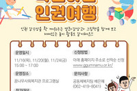 [꿈나무사회복지관]2023년 놀이로 학습하는 인권여행 프로그램 신청 안내