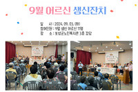 [보성군노인복지관] 9월 어르신 생신잔치
