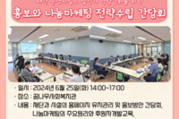 [꿈나무사회복지관] 2024년 재단 운영시설의 실천가 역량강화를 위한 홍보와 나눔마케팅 전략수립 간담회