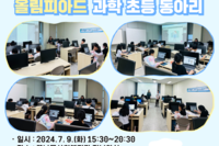 [꿈나무사회복지관] 2024년 하인슈타인 과학인재 양성교육 2회기